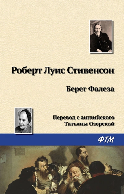 Берег Фалеза - Стивенсон Роберт - современные аудиокниги попаданцы мр3 слушать на лучшем сайте booksaudio-online.com