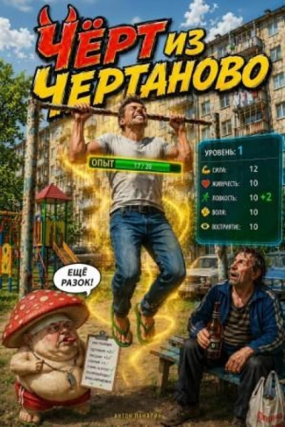 Чёрт из Чертаново - Панарин Антон - современные аудиокниги попаданцы мр3 слушать на лучшем сайте booksaudio-online.com