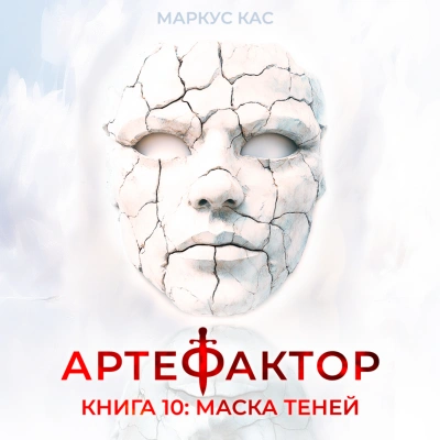 Маска теней - Кас Маркус - современные аудиокниги попаданцы мр3 слушать на лучшем сайте booksaudio-online.com
