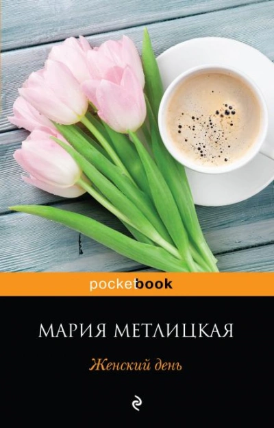Женский день - Метлицкая Мария - современные аудиокниги попаданцы мр3 слушать на лучшем сайте booksaudio-online.com