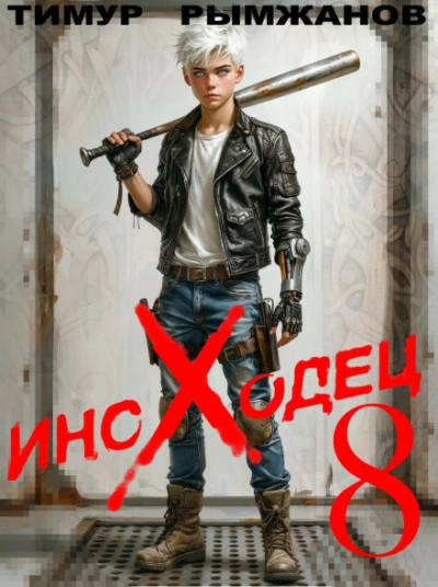 Иноходец 8 - Рымжанов Тимур - современные аудиокниги попаданцы мр3 слушать на лучшем сайте booksaudio-online.com
