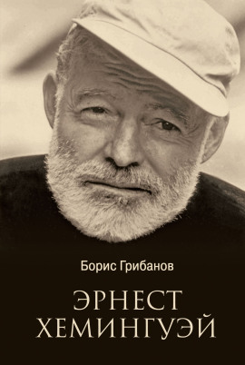 Хемингуэй - Борис Грибанов - современные аудиокниги попаданцы мр3 слушать на лучшем сайте booksaudio-online.com