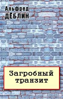 Загробный транзит - Альфред Дёблин - современные аудиокниги попаданцы мр3 слушать на лучшем сайте booksaudio-online.com