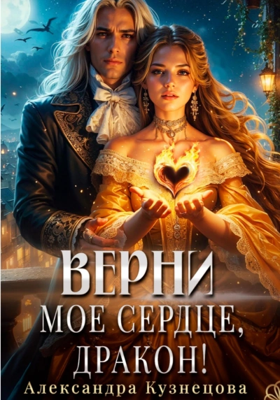 Верни мое сердце, дракон! - Кузнецова Александра - современные аудиокниги попаданцы мр3 слушать на лучшем сайте booksaudio-online.com