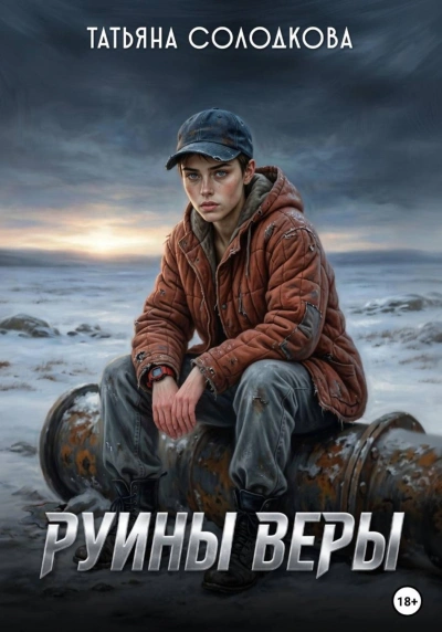 Руины веры - Солодкова Татьяна - современные аудиокниги попаданцы мр3 слушать на лучшем сайте booksaudio-online.com