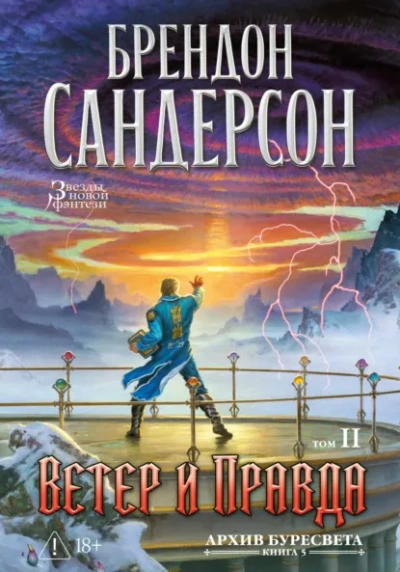 Ветер и Правда. Том 2 - Сандерсон Брендон - современные аудиокниги попаданцы мр3 слушать на лучшем сайте booksaudio-online.com