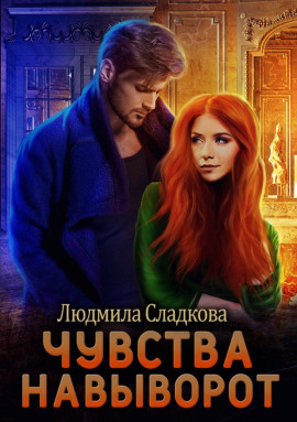 Чувства навыворот - Людмила Сладкова - современные аудиокниги попаданцы мр3 слушать на лучшем сайте booksaudio-online.com