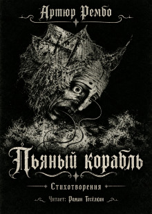 Пьяный корабль - Артюр Рембо - современные аудиокниги попаданцы мр3 слушать на лучшем сайте booksaudio-online.com