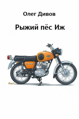 Рыжий пёс Иж - Олег Дивов - современные аудиокниги попаданцы мр3 слушать на лучшем сайте booksaudio-online.com