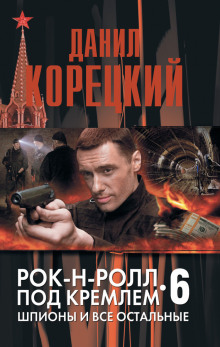 Шпионы и все остальные - Данил Корецкий - современные аудиокниги попаданцы мр3 слушать на лучшем сайте booksaudio-online.com
