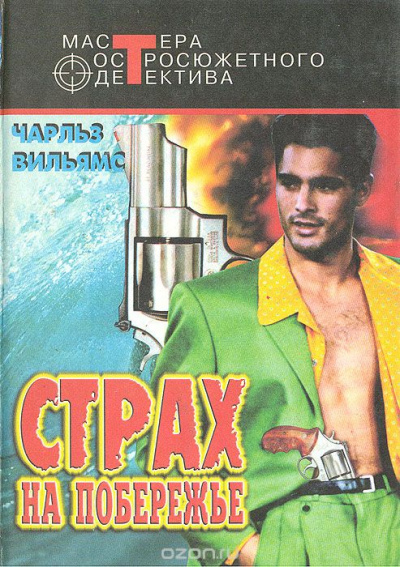 Страх на побережье - Чарльз Вильямс - современные аудиокниги попаданцы мр3 слушать на лучшем сайте booksaudio-online.com