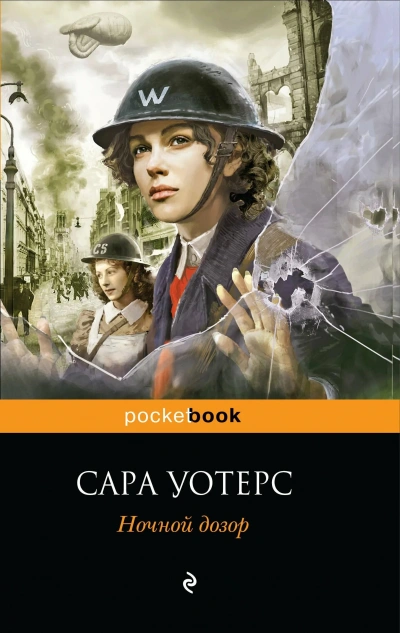 Ночной дозор - Уотерс Сара - современные аудиокниги попаданцы мр3 слушать на лучшем сайте booksaudio-online.com