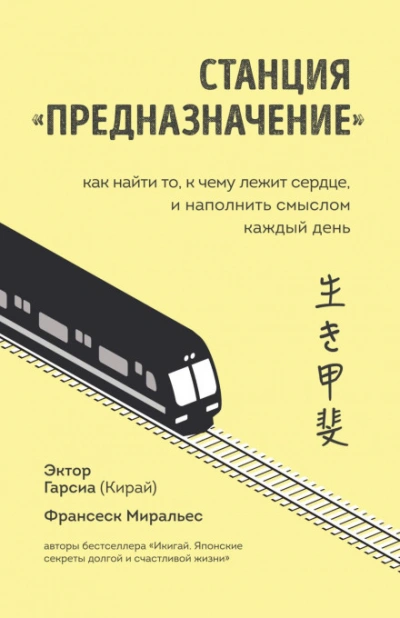 Станция «Предназначение. Часть 2. Как найти то, к чему лежит сердце, и наполнить смыслом каждый день - Миральес Франсеск - современные аудиокниги попаданцы мр3 слушать на лучшем сайте booksaudio-online.com