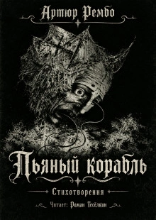 Пьяный корабль - Рембо Артюр - современные аудиокниги попаданцы мр3 слушать на лучшем сайте booksaudio-online.com