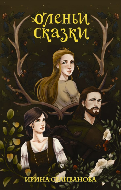 Оленьи сказки - Ирина Селиванова - современные аудиокниги попаданцы мр3 слушать на лучшем сайте booksaudio-online.com