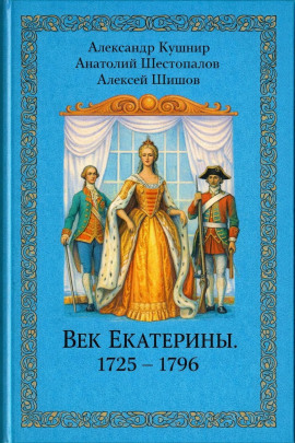 Век Екатерины. 1725 - 1796 - Александр Кушнир - современные аудиокниги попаданцы мр3 слушать на лучшем сайте booksaudio-online.com