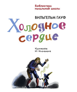 Холодное сердце - Вильгельм Гауф - современные аудиокниги попаданцы мр3 слушать на лучшем сайте booksaudio-online.com