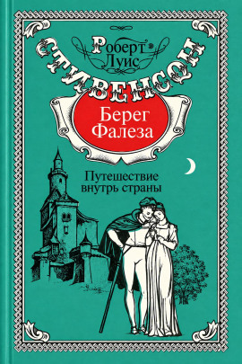 Берег Фалеза - Роберт Стивенсон - современные аудиокниги попаданцы мр3 слушать на лучшем сайте booksaudio-online.com