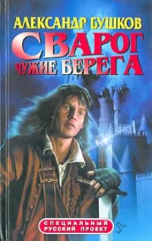 Чужие берега - Александр Бушков - современные аудиокниги попаданцы мр3 слушать на лучшем сайте booksaudio-online.com
