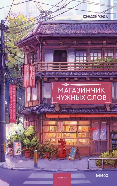 Магазинчик нужных слов - Кэндзи Уэда - современные аудиокниги попаданцы мр3 слушать на лучшем сайте booksaudio-online.com