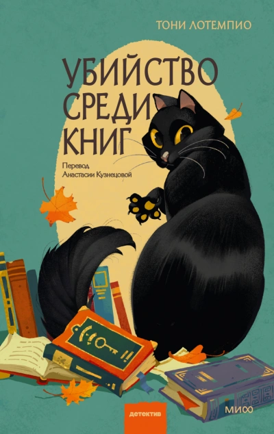 Убийство среди книг - ЛоТемпио Тони - современные аудиокниги попаданцы мр3 слушать на лучшем сайте booksaudio-online.com