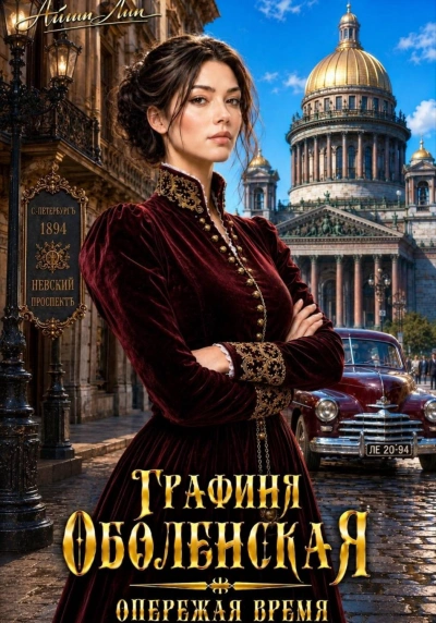 Опережая время - Лин Айлин - современные аудиокниги попаданцы мр3 слушать на лучшем сайте booksaudio-online.com
