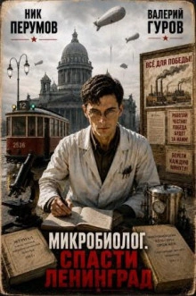 Микробиолог - Перумов Ник - современные аудиокниги попаданцы мр3 слушать на лучшем сайте booksaudio-online.com