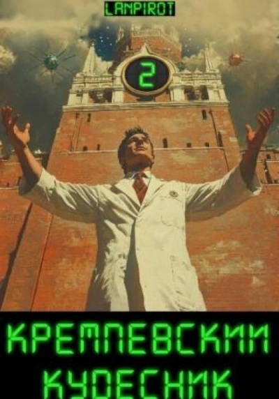 Кремлёвский кудесник 2 - lanpirot lanpirot - современные аудиокниги попаданцы мр3 слушать на лучшем сайте booksaudio-online.com