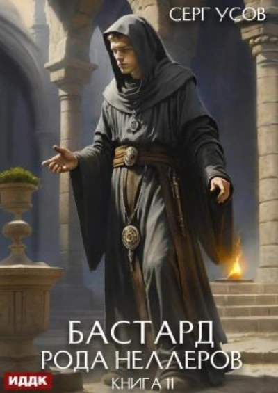 Бастард рода Неллеров. Книга 11 - Усов Серг - современные аудиокниги попаданцы мр3 слушать на лучшем сайте booksaudio-online.com
