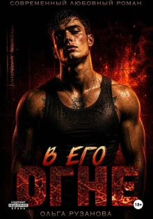 В его огне - Рузанова Ольга - современные аудиокниги попаданцы мр3 слушать на лучшем сайте booksaudio-online.com