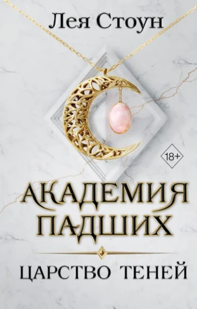 Царство теней - Стоун Лея - современные аудиокниги попаданцы мр3 слушать на лучшем сайте booksaudio-online.com