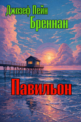 Павильон - Джозеф Пейн Бреннан - современные аудиокниги попаданцы мр3 слушать на лучшем сайте booksaudio-online.com