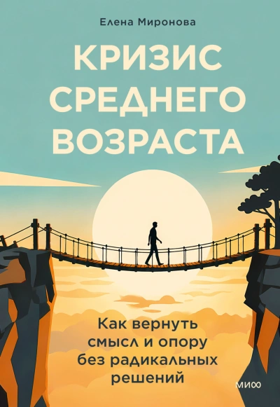 Кризис среднего возраста. Как вернуть смысл и опору без радикальных решений - Миронова Елена - современные аудиокниги попаданцы мр3 слушать на лучшем сайте booksaudio-online.com