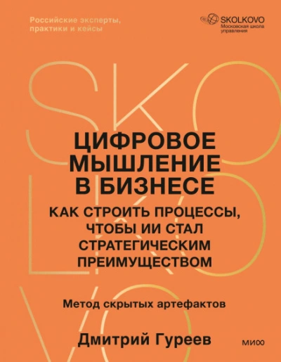 Цифровое мышление в бизнесе: как строить процессы, чтобы ИИ стал стратегическим преимуществом - Гуреев Дмитрий - современные аудиокниги попаданцы мр3 слушать на лучшем сайте booksaudio-online.com