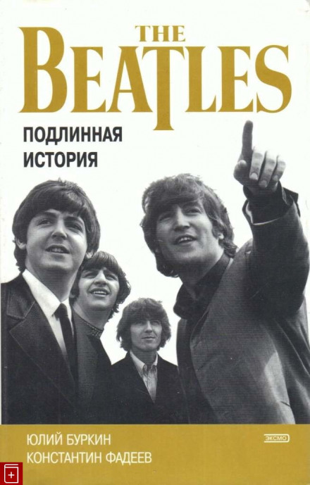 Хроника блистательного падения «Битлз» - Константин Фадеев, Юлий Буркин - современные аудиокниги попаданцы мр3 слушать на лучшем сайте booksaudio-online.com