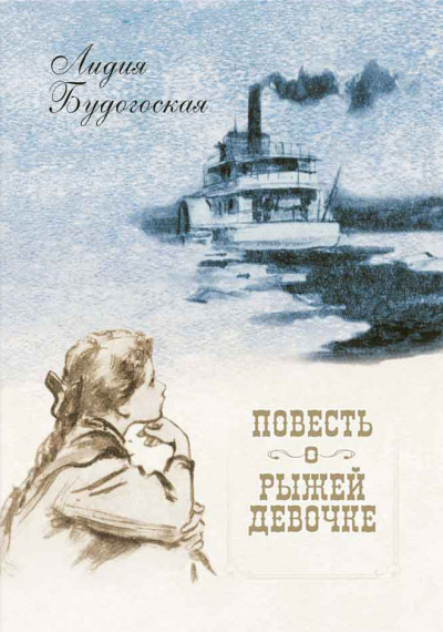Повесть о рыжей девочке - Лидия Будогоская - современные аудиокниги попаданцы мр3 слушать на лучшем сайте booksaudio-online.com