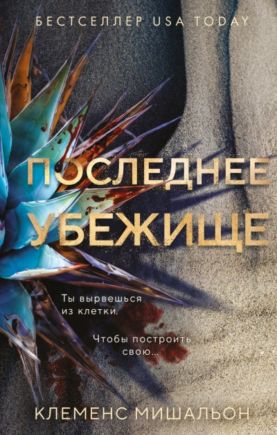 Последнее убежище - Мишальон Клеменс - современные аудиокниги попаданцы мр3 слушать на лучшем сайте booksaudio-online.com