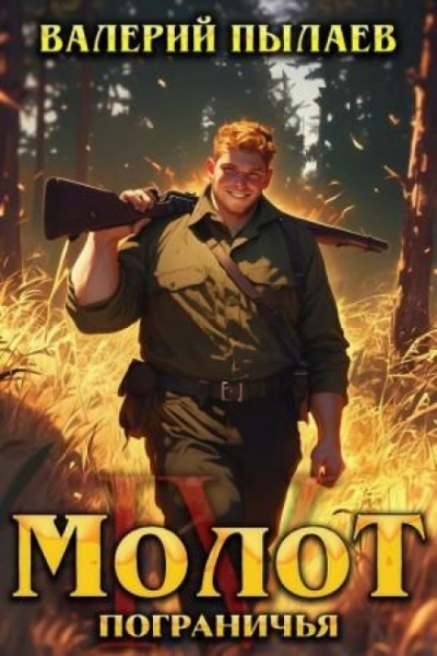 Молот Пограничья. Книга IV - Пылаев Валерий - современные аудиокниги попаданцы мр3 слушать на лучшем сайте booksaudio-online.com