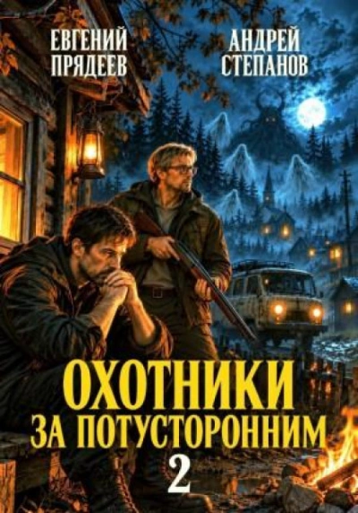 Охотники за потусторонним. Книга вторая - Степанов Андрей - современные аудиокниги попаданцы мр3 слушать на лучшем сайте booksaudio-online.com