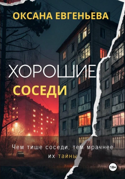 Хорошие соседи - Евгеньева Оксана - современные аудиокниги попаданцы мр3 слушать на лучшем сайте booksaudio-online.com