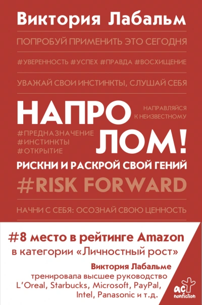 Напролом! Рискни и раскрой свой гений - Лабальм Виктория - современные аудиокниги попаданцы мр3 слушать на лучшем сайте booksaudio-online.com