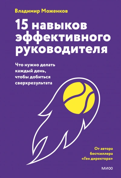 15 навыков эффективного руководителя: что нужно делать каждый день, чтобы добиться сверхрезультата - Владимир Моженков - современные аудиокниги попаданцы мр3 слушать на лучшем сайте booksaudio-online.com