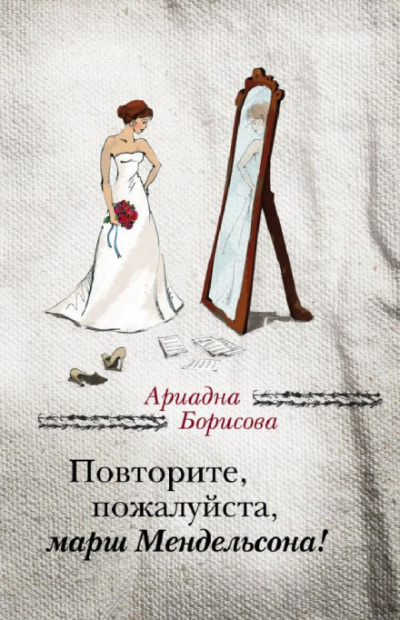 Повторите, пожалуйста, марш Мендельсона - Ариадна Борисова - современные аудиокниги попаданцы мр3 слушать на лучшем сайте booksaudio-online.com
