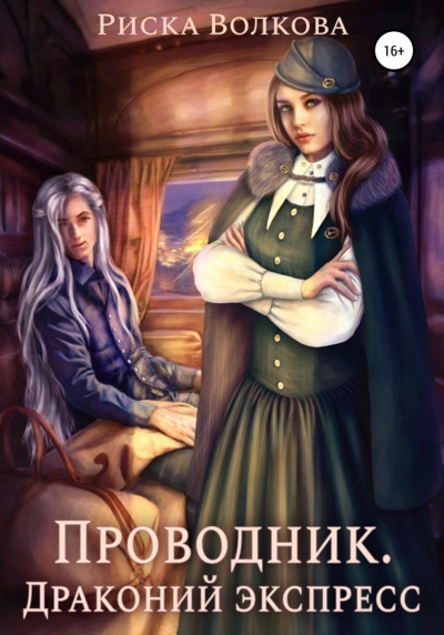 Проводник. Драконий экспресс - Волкова Риска - современные аудиокниги попаданцы мр3 слушать на лучшем сайте booksaudio-online.com