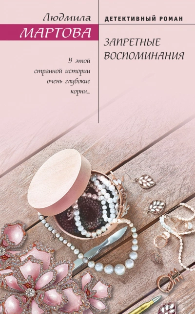 Запретные воспоминания - Мартова Людмила - современные аудиокниги попаданцы мр3 слушать на лучшем сайте booksaudio-online.com