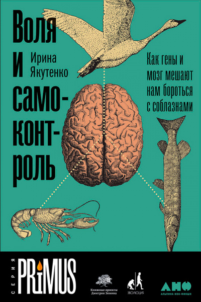 Воля и самоконтроль: Как гены и мозг мешают нам бороться с соблазнами - Ирина Якутенко - современные аудиокниги попаданцы мр3 слушать на лучшем сайте booksaudio-online.com