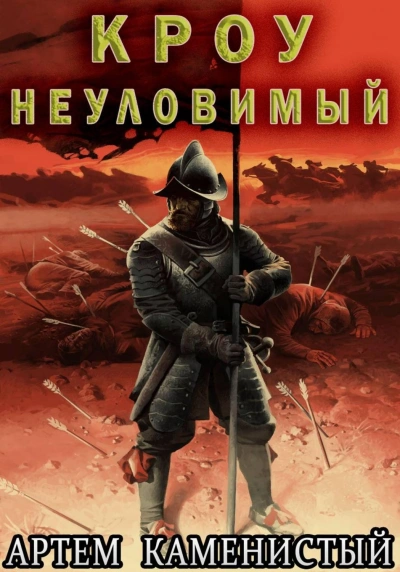 Кроу неуловимый - Каменистый Артем - современные аудиокниги попаданцы мр3 слушать на лучшем сайте booksaudio-online.com