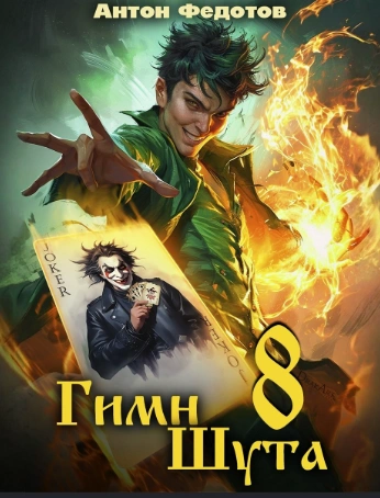 Гимн шута 9 - Федотов Антон - современные аудиокниги попаданцы мр3 слушать на лучшем сайте booksaudio-online.com