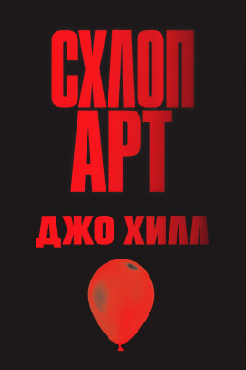 Схлоп арт - Джо Хилл - современные аудиокниги попаданцы мр3 слушать на лучшем сайте booksaudio-online.com