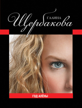 Год Алёны - Галина Щербакова - современные аудиокниги попаданцы мр3 слушать на лучшем сайте booksaudio-online.com